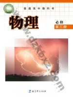 教科版高一物理必修 第三册